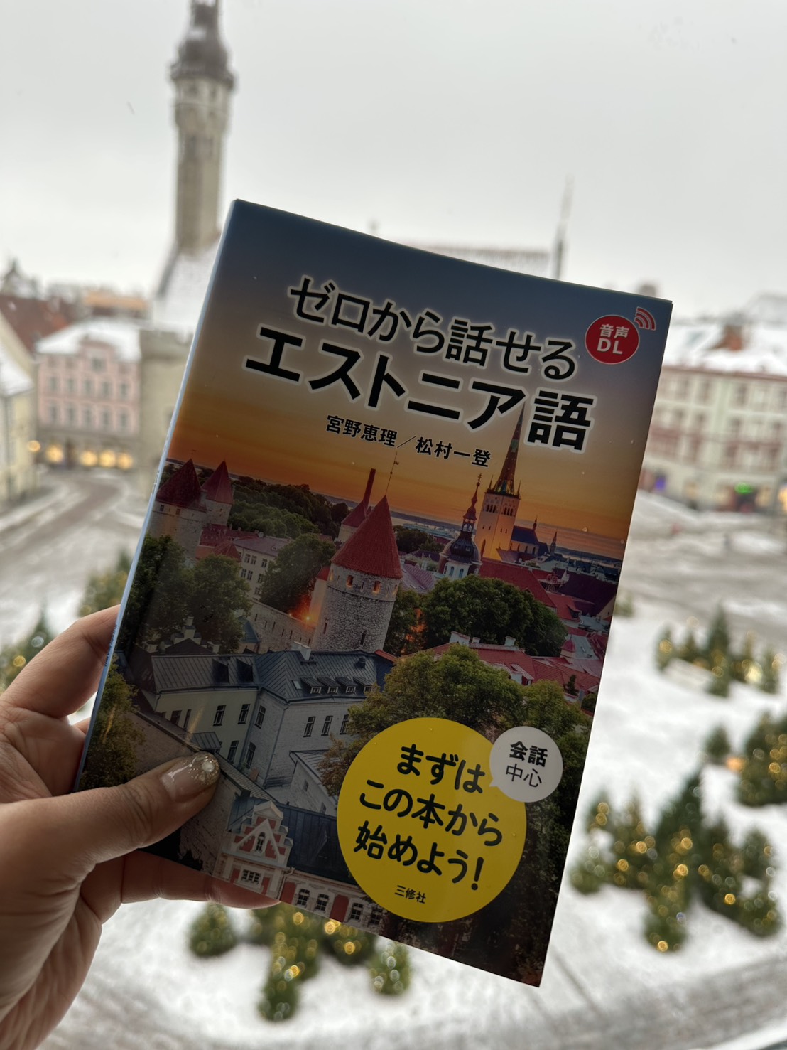 ゼロから話せるエストニア語