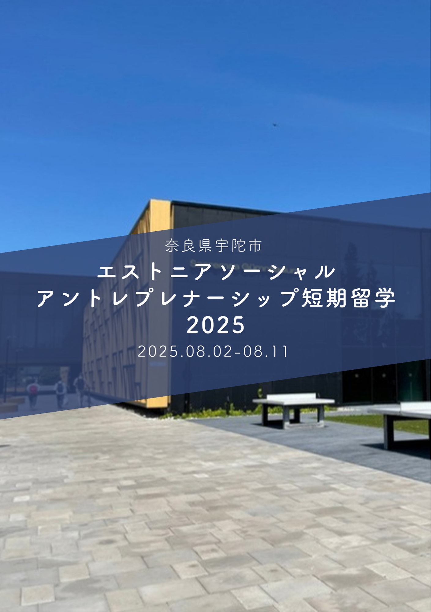 宇陀市サマープログラム2025の表紙資料