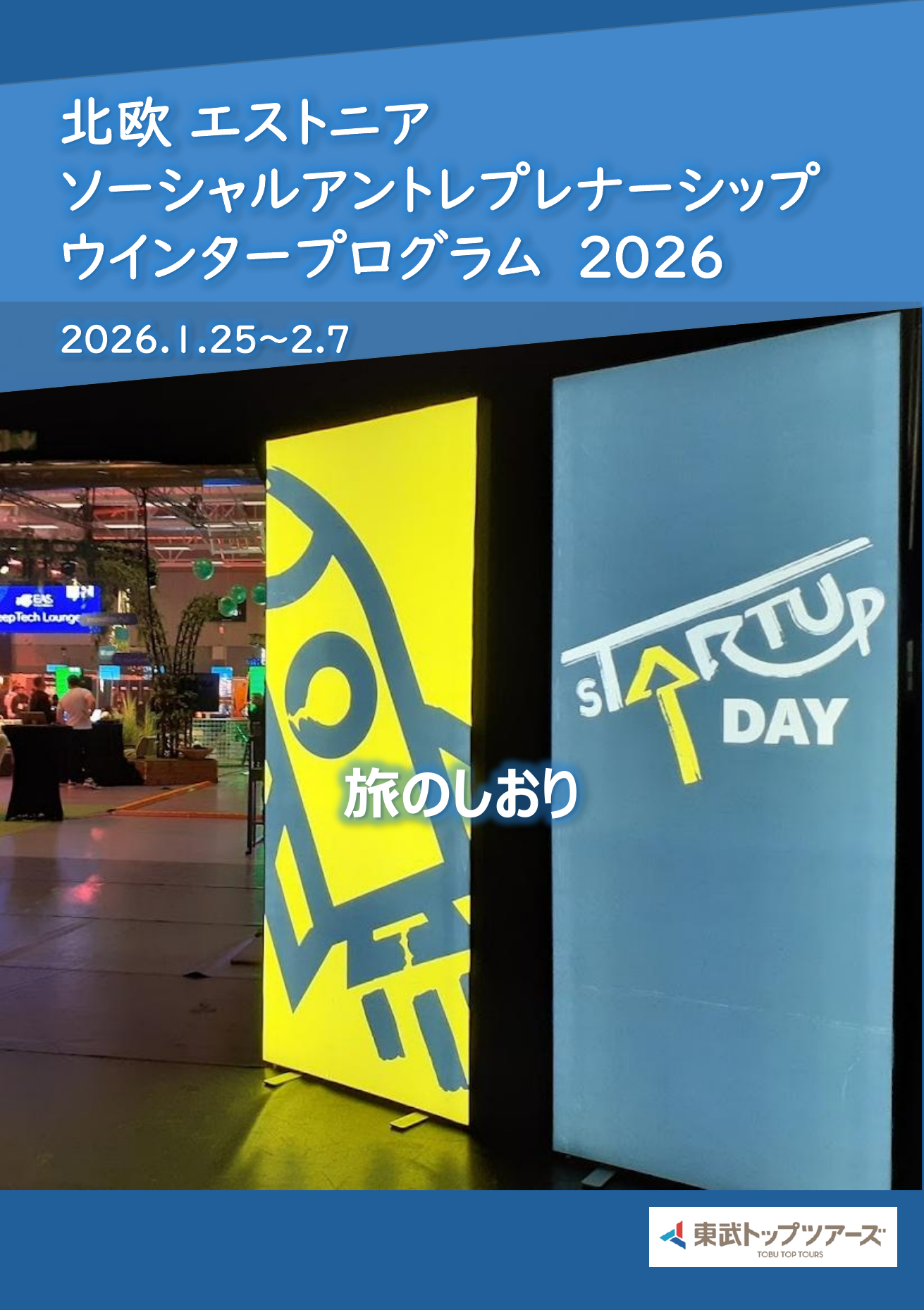 ウインタープログラム2026旅のしおり表紙