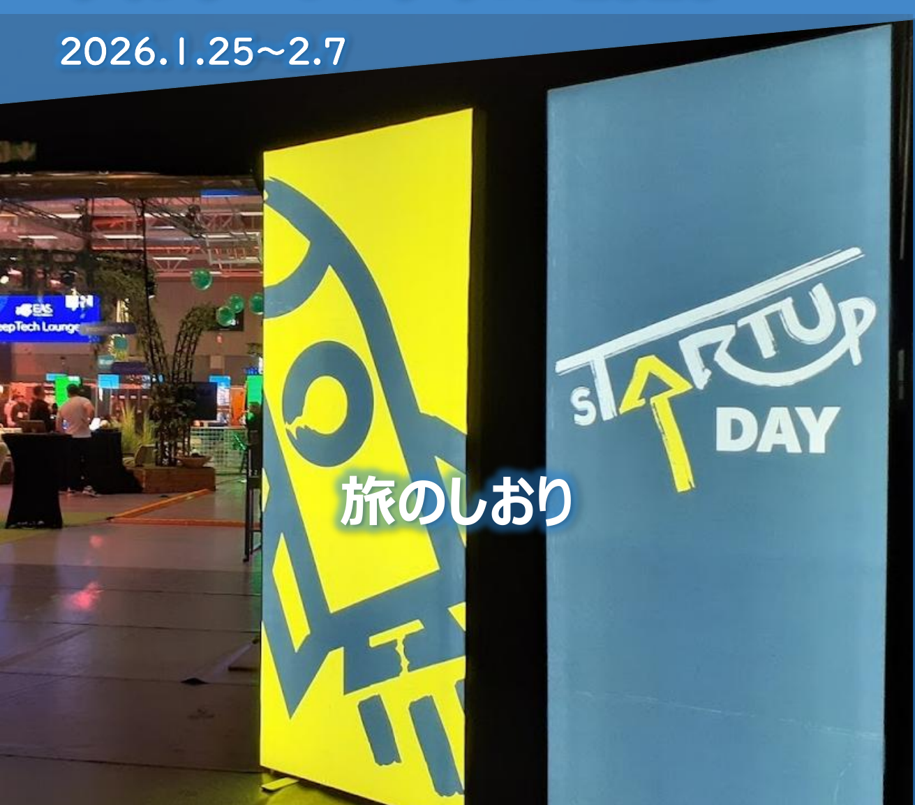 sTARTUp Day会場の写真を使ったウインタープログラム2026のメインビジュアル
